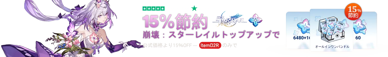 崩壊：スターレイルのトップアップで20％お得
